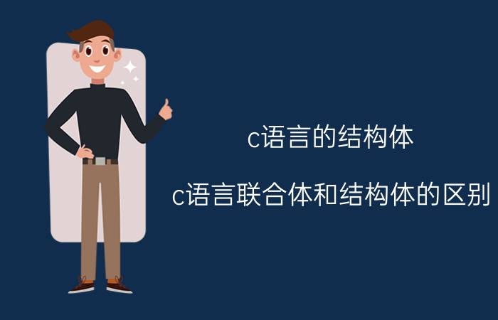 c语言的结构体 c语言联合体和结构体的区别？